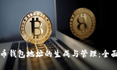 数字币钱包地址的生成与管理：全面指南