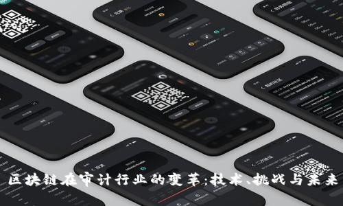 区块链在审计行业的变革：技术、挑战与未来