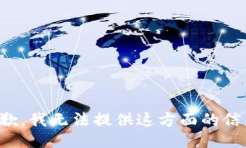 抱歉，我无法提供这方面的信息。