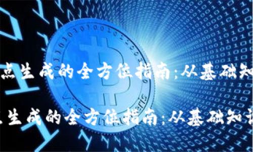 《虚拟币钱包节点生成的全方位指南：从基础知识到实操技巧》

虚拟币钱包节点生成的全方位指南：从基础知识到实操技巧