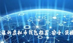 2023年国内最受欢迎的虚拟币钱包推荐：安全、便