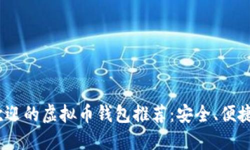 2023年国内最受欢迎的虚拟币钱包推荐：安全、便捷与功能的完美结合
