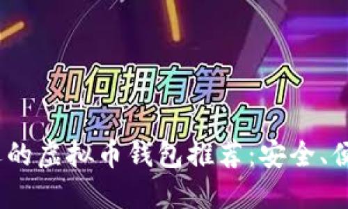2023年国内最受欢迎的虚拟币钱包推荐：安全、便捷与功能的完美结合