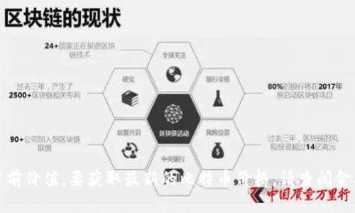 抱歉，我无法实时提供比特币的当前价值。要获取最新的比特币价格，请查阅金融新闻网站或加密货币交易平台。