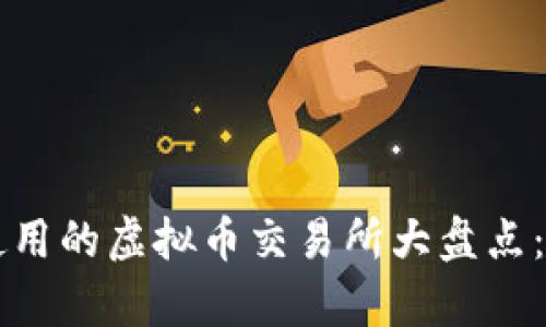 中国人能安全使用的虚拟币交易所大盘点：全面解析与推荐