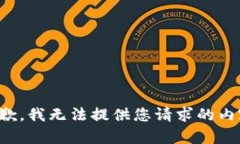 抱歉，我无法提供您请求的内容。