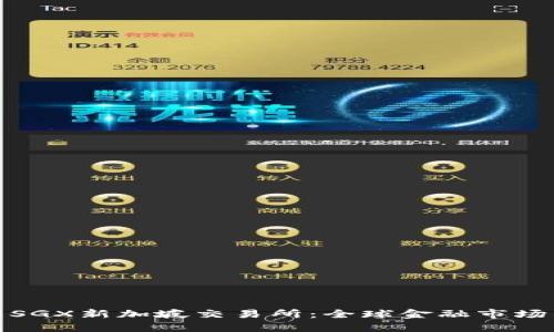 : 深入了解SGX新加坡交易所：全球金融市场的重要一环