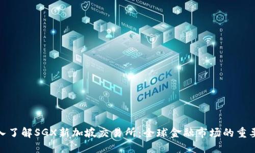 : 深入了解SGX新加坡交易所：全球金融市场的重要一环