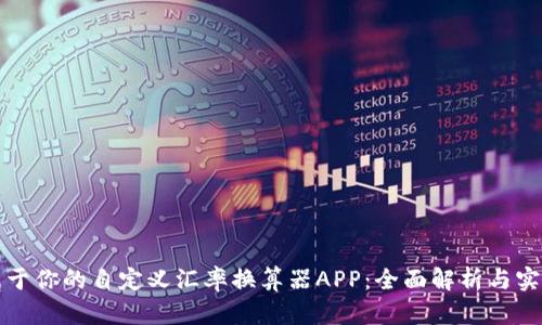 打造属于你的自定义汇率换算器APP：全面解析与实用指南