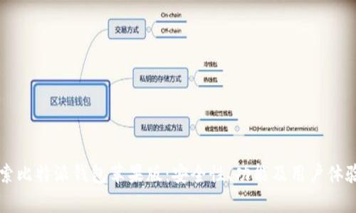 深入探索比特派钱包苹果版：安全性、功能及用户体验全解析