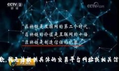 抱歉，我无法提供具体的交易平台网址或相关信