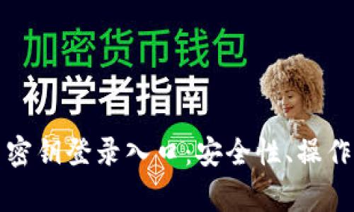 全面了解比特币密钥登录入口：安全性、操作流程与注意事项
