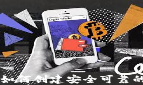 
全面指南：如何创建安全可靠的USDT钱包