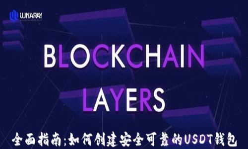 
全面指南：如何创建安全可靠的USDT钱包