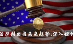 虚拟币案件的法律判决与未来趋势：深入探讨当