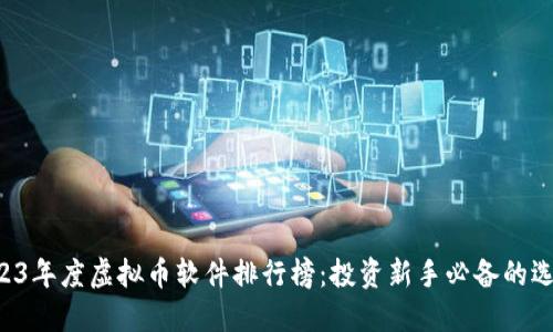 2023年度虚拟币软件排行榜：投资新手必备的选择!