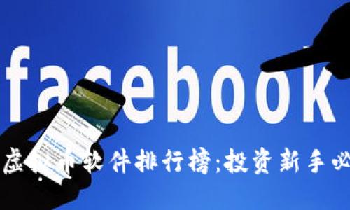 2023年度虚拟币软件排行榜：投资新手必备的选择!