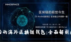最具影响力的海外区块链钱包：全面解析和选择