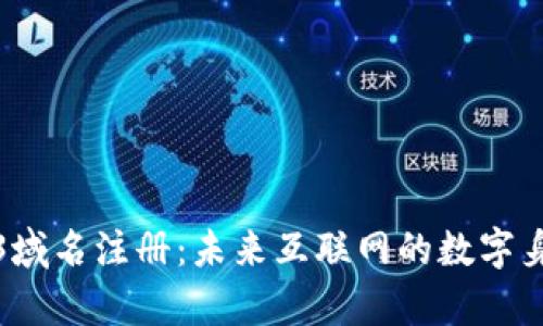 全面解析Web3域名注册：未来互联网的数字身份和资产管理