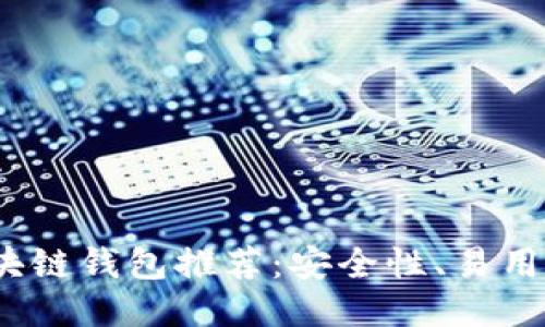 2023年十大热门区块链钱包推荐：安全性、易用性与功能性全面评测