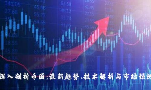 深入剖析币圈：最新趋势、技术解析与市场预测