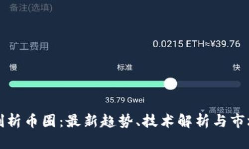 深入剖析币圈：最新趋势、技术解析与市场预测