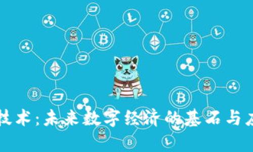 区块链技术：未来数字经济的基石与应用前景