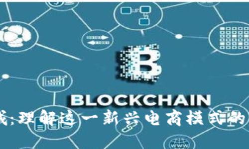 区块链商城：理解这一新兴电商模式的意义与潜力