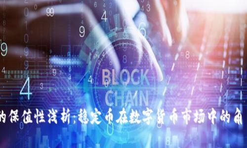 USDT币的保值性浅析：稳定币在数字货币市场中的角色与影响