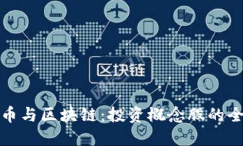 数字货币与区块链：投资概念股的全面指南