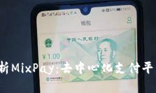  全面解析MixPay：去中心化支付平台的未来