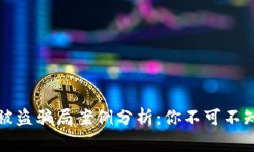 区块链钱包被盗骗局案例分析：你不可不知的防范策略