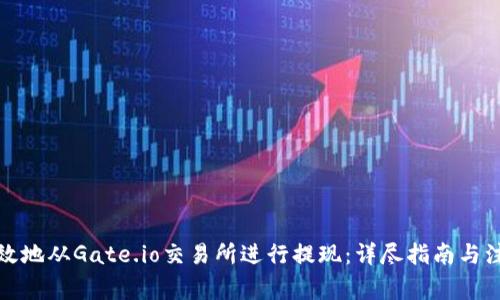 如何有效地从Gate.io交易所进行提现：详尽指南与注意事项