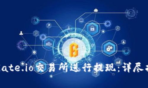 如何有效地从Gate.io交易所进行提现：详尽指南与注意事项