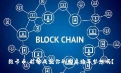 维卡币：能够成就你的购房购车梦想吗？