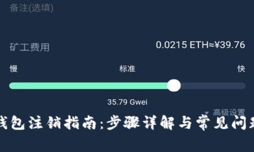 数字钱包注销指南：步骤详解与常见问题解析
