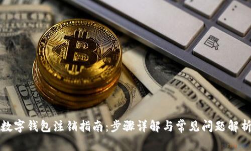 数字钱包注销指南：步骤详解与常见问题解析