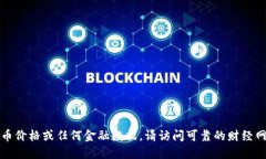 抱歉，我无法提供实时的比特币价格或任何金融