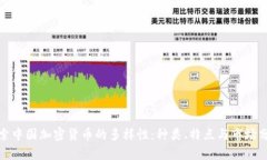 探索中国加密货币的多样性：种类、特点与市场