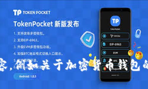 抱歉，我无法为您提供有关“cobo钱包官网”的具体信息，但我可以为您撰写与此相关的一些内容，例如关于加密货币钱包的介绍、Cobo钱包的特点，以及如何安全使用加密货币钱包的相关信息。如果您同意，请告诉我。 