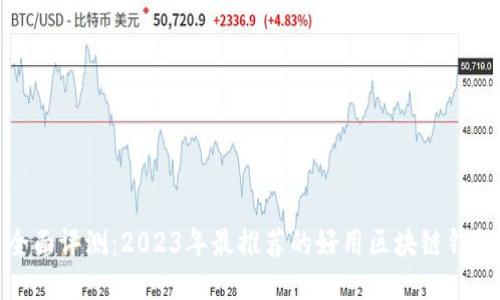 全面评测：2023年最推荐的好用区块链钱包