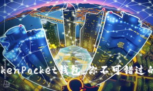 : 全面解析：最新TokenPocket钱包，你不可错过的数字资产管理工具