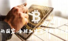 持有USDT最多的国家：全球加密货币趋势与投资者