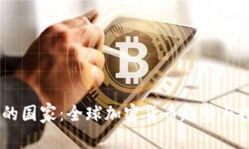 持有USDT最多的国家：全球加密货币趋势与投资者心理分析