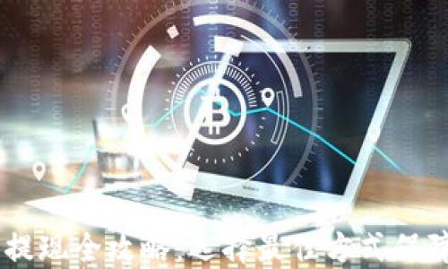 
USDT安全提现全攻略：选择最佳方式保障资金安全