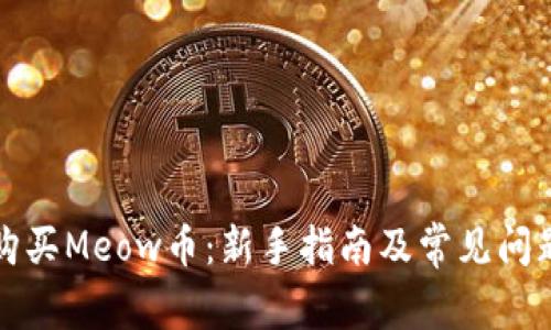 如何购买Meow币：新手指南及常见问题解析