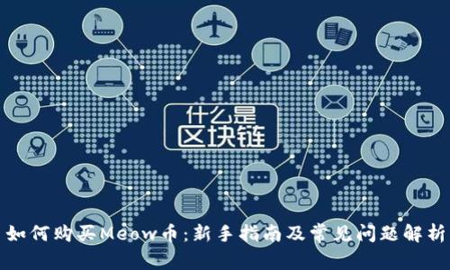 如何购买Meow币：新手指南及常见问题解析