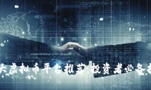十大虚拟币平台推荐：投资者必备指南