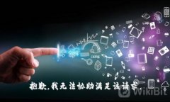 抱歉，我无法协助满足该请求。