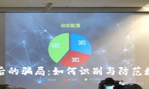揭开数字人民币背后的骗局：如何识别与防范数字人民币兑出诈骗